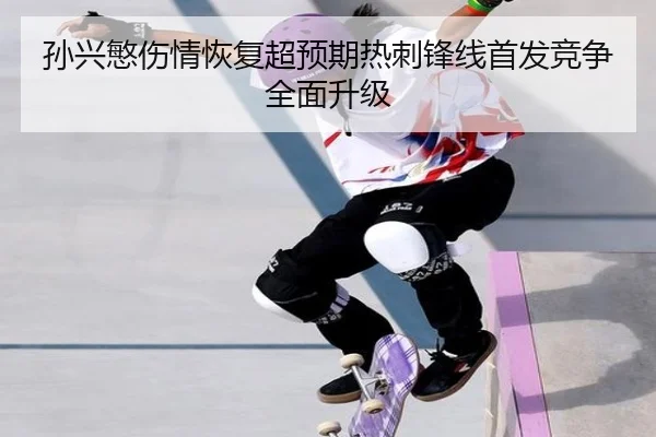 孙兴慜伤情恢复超预期热刺锋线首发竞争全面升级