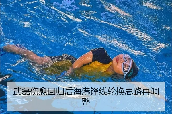 武磊伤愈回归后海港锋线轮换思路再调整